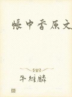 帐中香原文