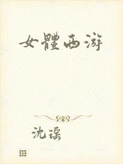 女体西游