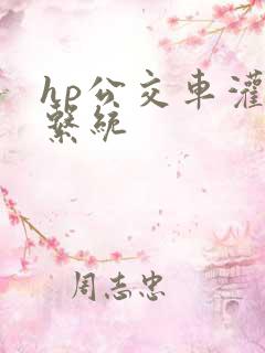 hp公交车灌溉系统