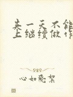 夹一天不能掉早上继续做作文