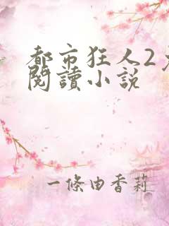 都市狂人2免费阅读小说