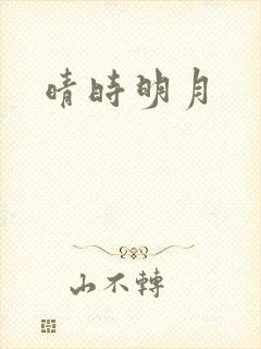 晴时明月
