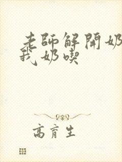 老师解开奶罩喂我奶吃