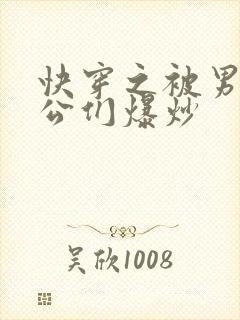 快穿之被男主老公们爆炒