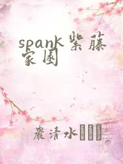 spank紫藤家园
