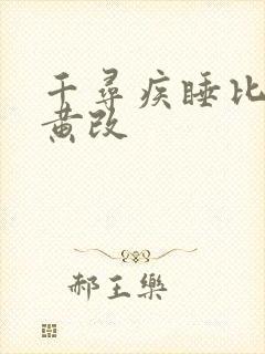 千寻疾睡比比东黄改