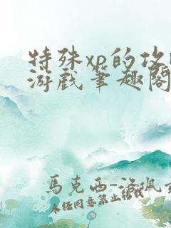 特殊xp的攻略游戏笔趣阁