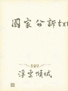 国家公诉txt