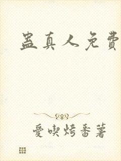 蛊真人免费阅读