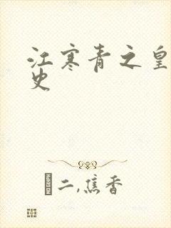 江寒青之皇朝秘史