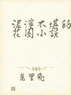 泥泞不堪的秘密花园小说