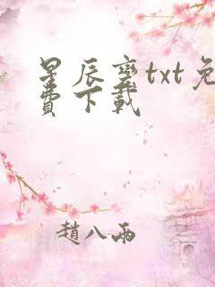 星辰变txt免费下载