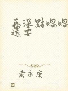 再深点嗯嗯人家还要