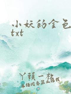 小妖的金色城堡txt