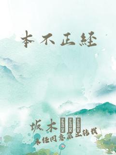 本不正经