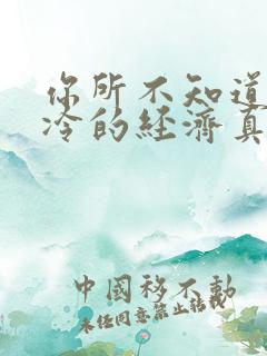 你所不知道的冰冷的经济真相