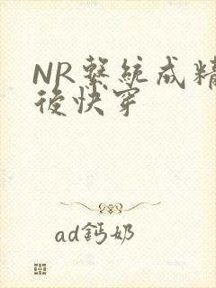 NR系统成精以后快穿