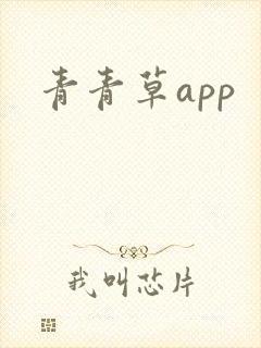青青草app