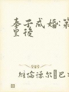 奉子成婚:第一皇后