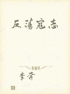 反荡寇志