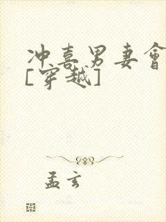 冲喜男妻会生崽[穿越]