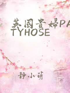 英国贵妇PANTYHOSE