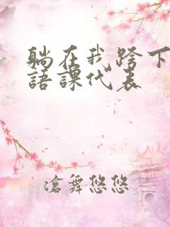 躺在我跨下的英语课代表