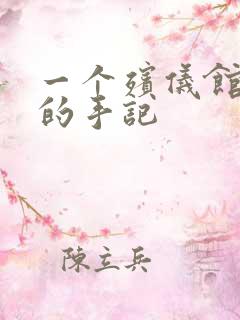 一个殡仪馆女工的手记