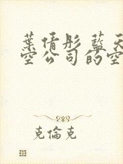 叶倩彤 蓝天航空公司的空姐