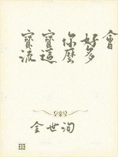 宝宝你好会夹还流这么多