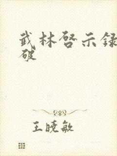 武林启示录 楚破