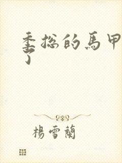 季总的马甲又掉了