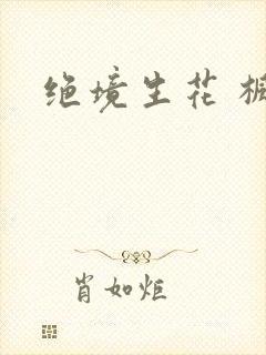 绝境生花 枫泽