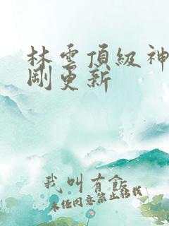 林云顶级神豪刚刚更新