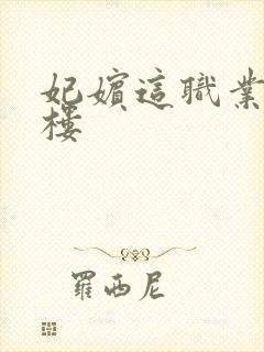 妃嫔这职业19楼