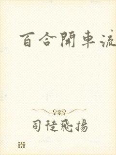 百合开车流污水