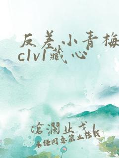 反差小青梅不经c1v1藏心