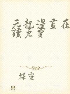 元龙漫画在线阅读免费