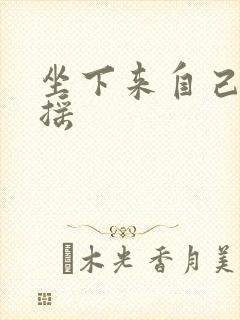 坐下来自己慢慢摇