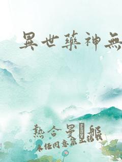 异世药神无弹窗