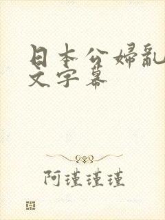 日本公妇乱偷中文字幕