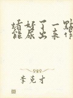 堵好了一点都不能尿出来作文