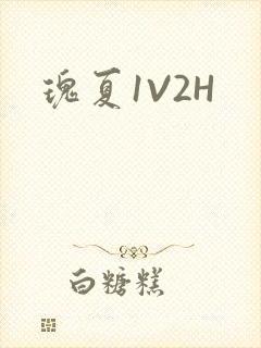 瑰夏1V2H