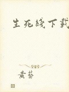 生死线下载