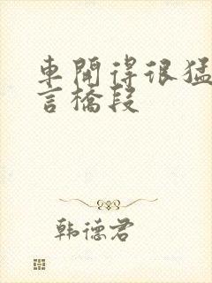 车开得很猛的古言桥段