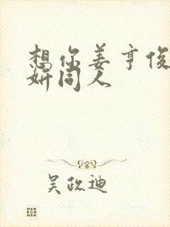 想你姜亨俊李秀妍同人