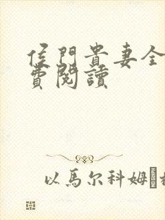 侯门贵妻全文免费阅读