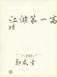 江湖第一高手txt