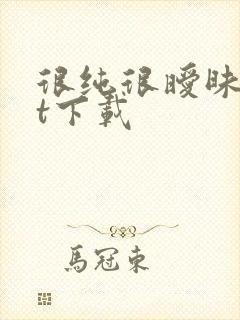 很纯很暧昧txt下载