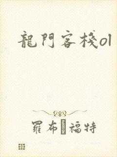 龙门客栈ol
